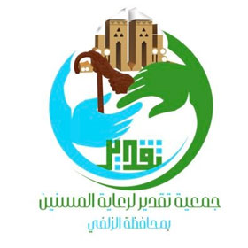 جمعية تقدير لرعاية المسنين